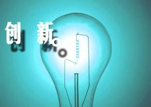 產(chǎn)品創(chuàng)新的定義