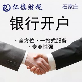石家莊專業(yè)財務代理記賬資質代辦一站式服務——仁德工商咨詢