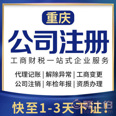 渝北區(qū)代辦注冊公司、個體執(zhí)照及公司注銷服務詳解