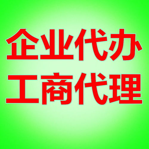 專業(yè)代辦綠地國際公司注冊及和平大道綠地集團營業(yè)執(zhí)照辦理服務